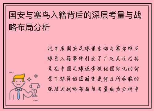 国安与塞鸟入籍背后的深层考量与战略布局分析