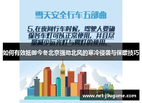 如何有效抵御今冬北京强劲北风的寒冷侵袭与保暖技巧