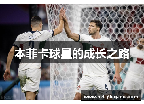 本菲卡球星的成长之路