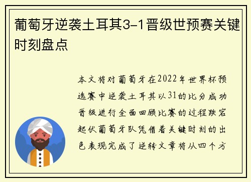 葡萄牙逆袭土耳其3-1晋级世预赛关键时刻盘点