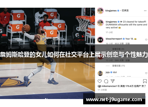 詹姆斯哈登的女儿如何在社交平台上展示创意与个性魅力