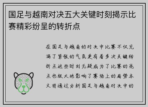 国足与越南对决五大关键时刻揭示比赛精彩纷呈的转折点