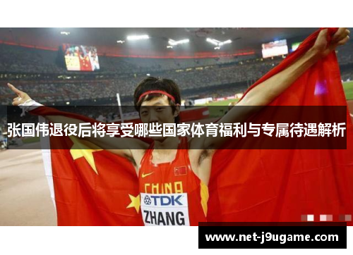 张国伟退役后将享受哪些国家体育福利与专属待遇解析