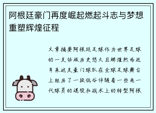 阿根廷豪门再度崛起燃起斗志与梦想重塑辉煌征程
