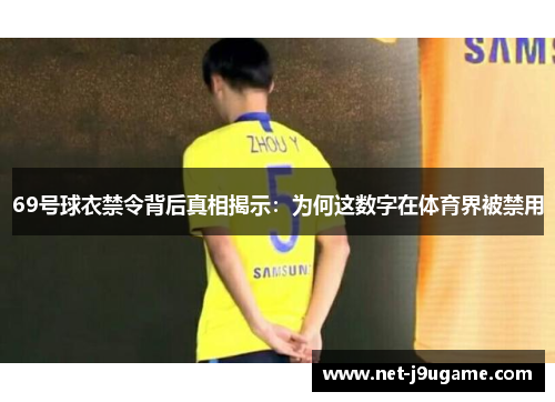 69号球衣禁令背后真相揭示：为何这数字在体育界被禁用