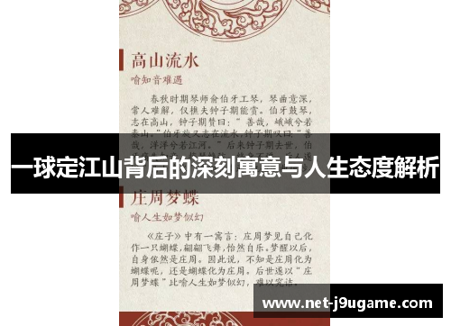 一球定江山背后的深刻寓意与人生态度解析