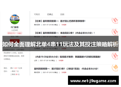 如何全面理解北单4串11玩法及其投注策略解析