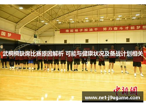 武桐桐缺席比赛原因解析 可能与健康状况及备战计划相关