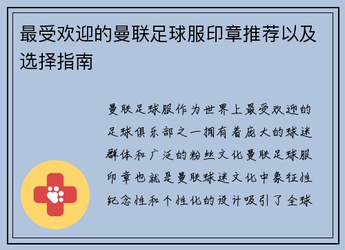 最受欢迎的曼联足球服印章推荐以及选择指南
