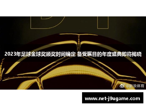 2023年足球金球奖颁奖时间确定 备受瞩目的年度盛典即将揭晓