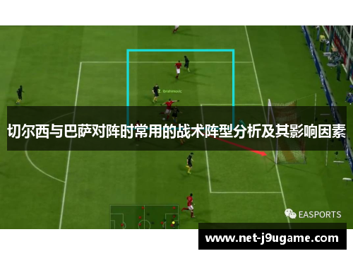 切尔西与巴萨对阵时常用的战术阵型分析及其影响因素