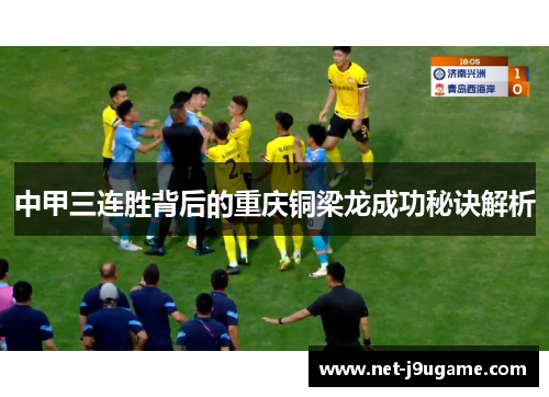 中甲三连胜背后的重庆铜梁龙成功秘诀解析