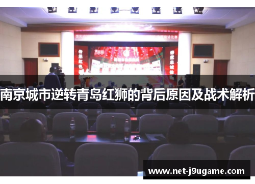 南京城市逆转青岛红狮的背后原因及战术解析