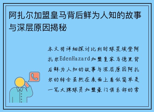 阿扎尔加盟皇马背后鲜为人知的故事与深层原因揭秘