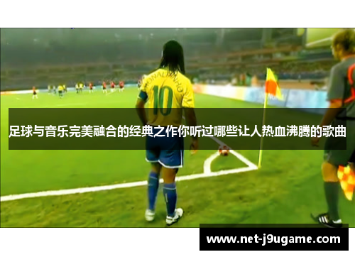 足球与音乐完美融合的经典之作你听过哪些让人热血沸腾的歌曲
