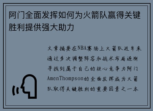阿门全面发挥如何为火箭队赢得关键胜利提供强大助力
