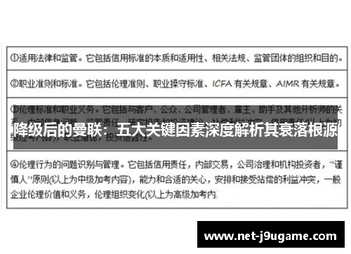 降级后的曼联：五大关键因素深度解析其衰落根源