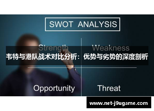 韦特与港队战术对比分析:优势与劣势的深度剖析