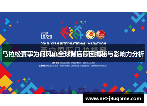 马拉松赛事为何风靡全球背后原因揭秘与影响力分析