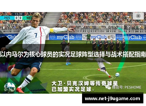 以内马尔为核心球员的实况足球阵型选择与战术搭配指南