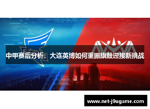 中甲赛后分析：大连英博如何重振旗鼓迎接新挑战