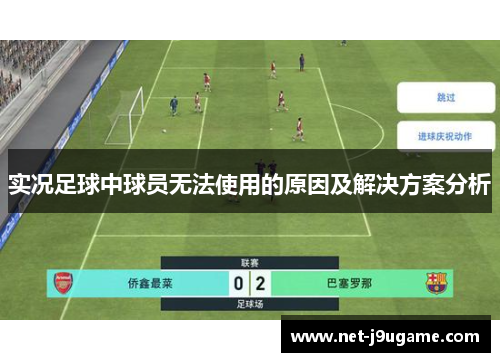 实况足球中球员无法使用的原因及解决方案分析