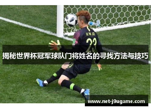 揭秘世界杯冠军球队门将姓名的寻找方法与技巧