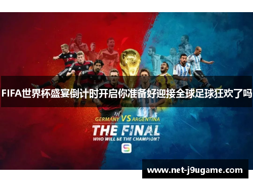 FIFA世界杯盛宴倒计时开启你准备好迎接全球足球狂欢了吗