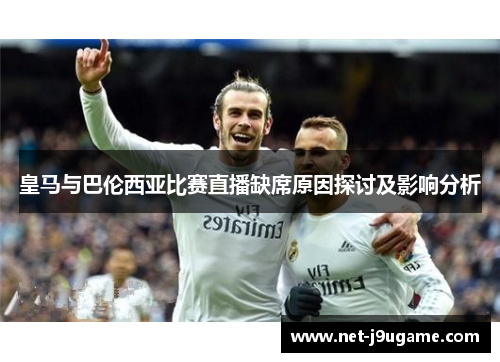 皇马与巴伦西亚比赛直播缺席原因探讨及影响分析