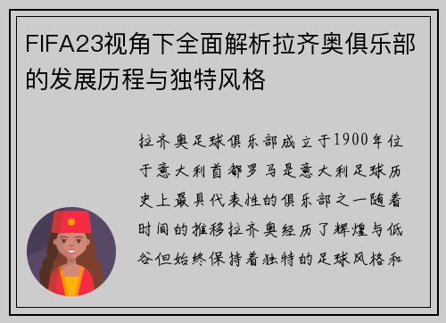 FIFA23视角下全面解析拉齐奥俱乐部的发展历程与独特风格