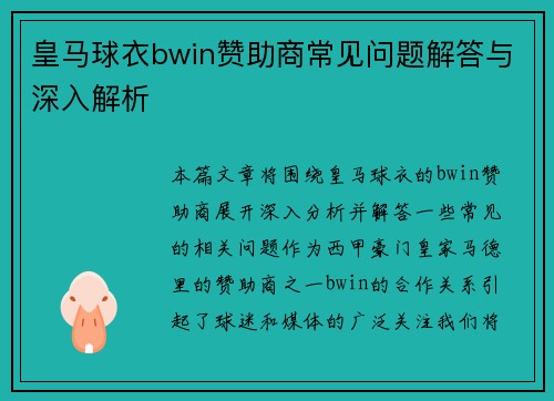 皇马球衣bwin赞助商常见问题解答与深入解析
