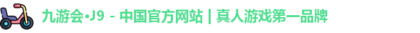 九游会·j9